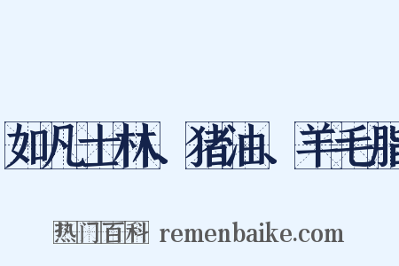 如凡士林、猪油、羊毛脂是什么意思的图片